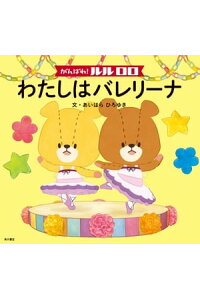 楽天kobo電子書籍ストア がんばれ ルルロロ わたしはバレリーナ 絵本 あいはら ひろゆき 楽天kobo電子書籍ストア がんばれ ルルロロ わたしはバレリーナ 絵本 あいはら ひろゆき